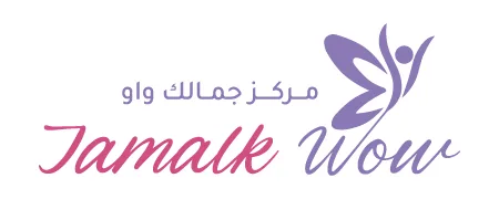 مركز جمالك واو للتزين النسائي